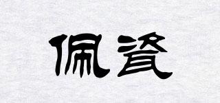 佩瓷品牌logo