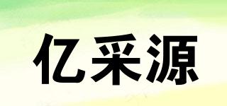 億采源品牌logo