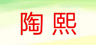 陶熙品牌logo