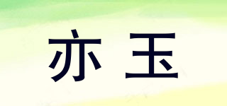 亦玉品牌logo