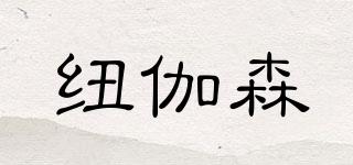 NEWGARSUN/紐伽森品牌logo
