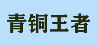 青銅王者品牌logo
