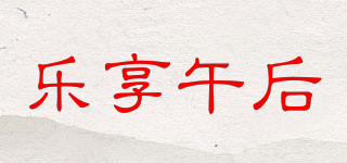樂享午后品牌logo
