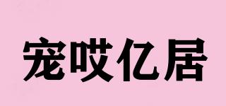 寵哎億居品牌logo
