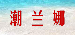 潮蘭娜品牌logo