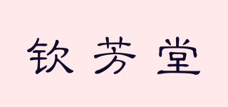 欽芳堂品牌logo