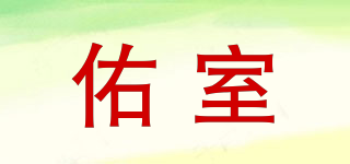 佑室品牌logo