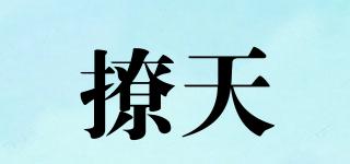 撩天品牌logo