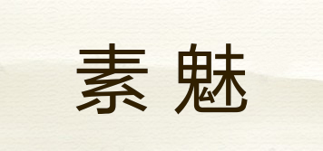 素魅品牌logo