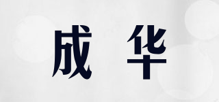 成華品牌logo