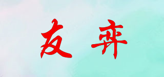 友弈品牌logo