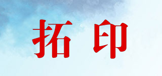 拓印品牌logo