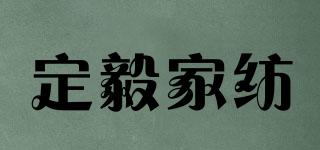 定毅家紡品牌logo