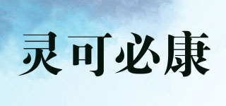 靈可必康品牌logo
