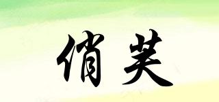 俏芙品牌logo