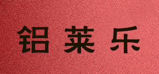 鋁萊樂品牌logo