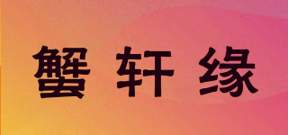 蟹軒緣品牌logo