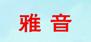 雅音品牌logo
