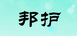 邦護(hù)品牌logo