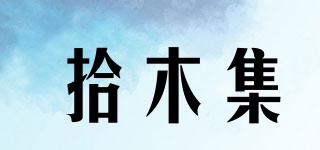 拾木集品牌logo