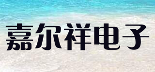 JEXDZ/嘉爾祥電子品牌logo