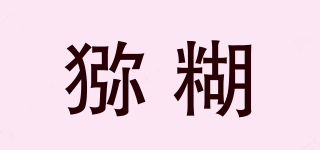 獼糊品牌logo