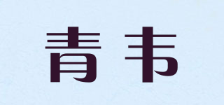 青韋品牌logo