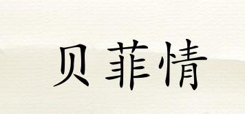 貝菲情品牌logo