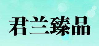 君蘭臻品品牌logo