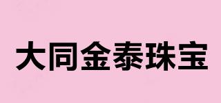 大同金泰珠寶品牌logo