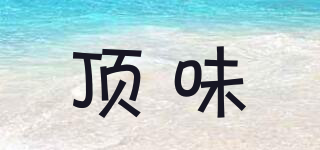 頂味品牌logo