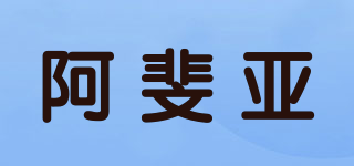 APHAEA/阿斐亞品牌logo