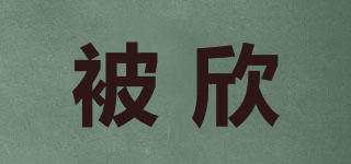 被欣品牌logo