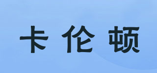Karen burton/卡倫頓品牌logo