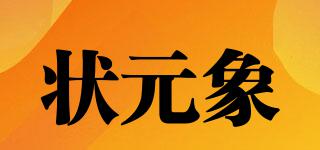 狀元象品牌logo
