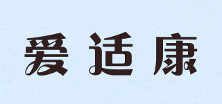 愛適康品牌logo