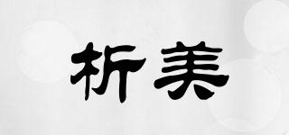析美品牌logo