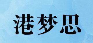 港夢思品牌logo