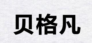 貝格凡品牌logo