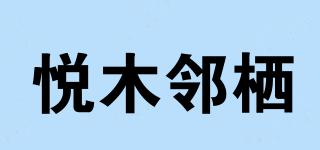悅木鄰棲品牌logo