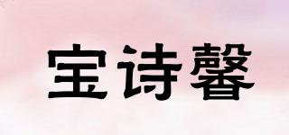 寶詩(shī)馨品牌logo