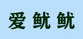 愛魷魷品牌logo