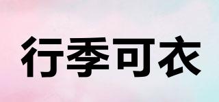 行季可衣品牌logo