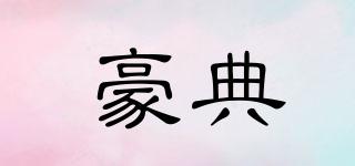 豪典品牌logo