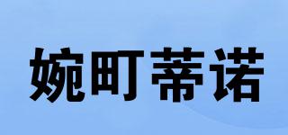 婉町蒂諾品牌logo