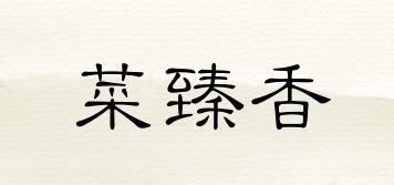 菜臻香品牌logo