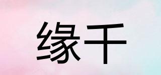 緣千品牌logo