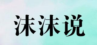 沫沫說品牌logo