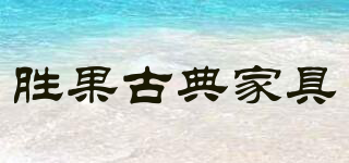 SHENG GUO CLASSICAL FURNITURE/勝果古典家具品牌logo