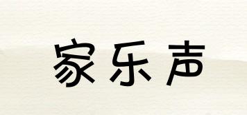家樂聲品牌logo